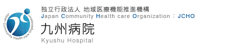 独立行政法人 地域医療機能推進機構 九州病院