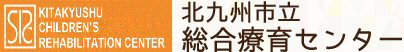 北九州市立総合療育センター