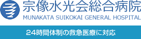 社会医療法人 水光会 宗像水光会総合病院