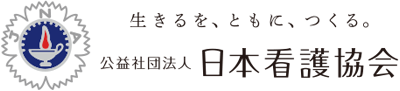 公益社団法人日本看護協会