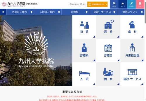 九州大学病院